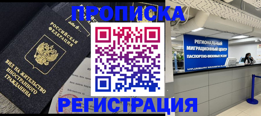 прописка в квартире в Рубцовске